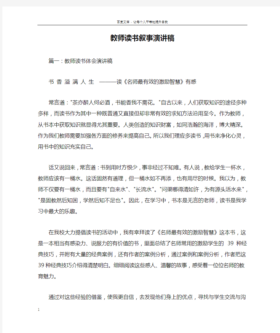 教师读书叙事演讲稿doc