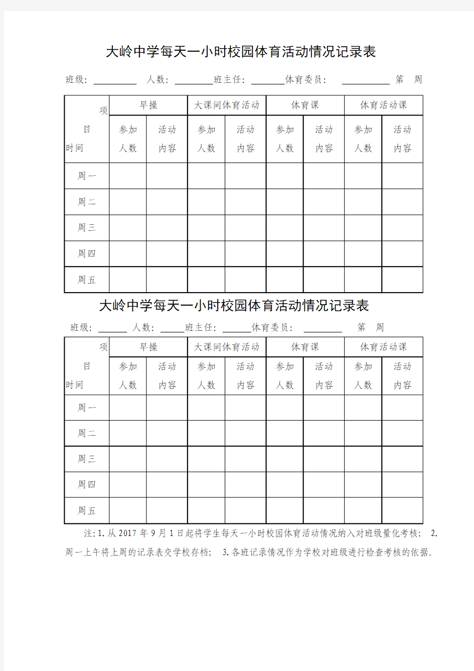 每天一小时校园体育活动情况记录表