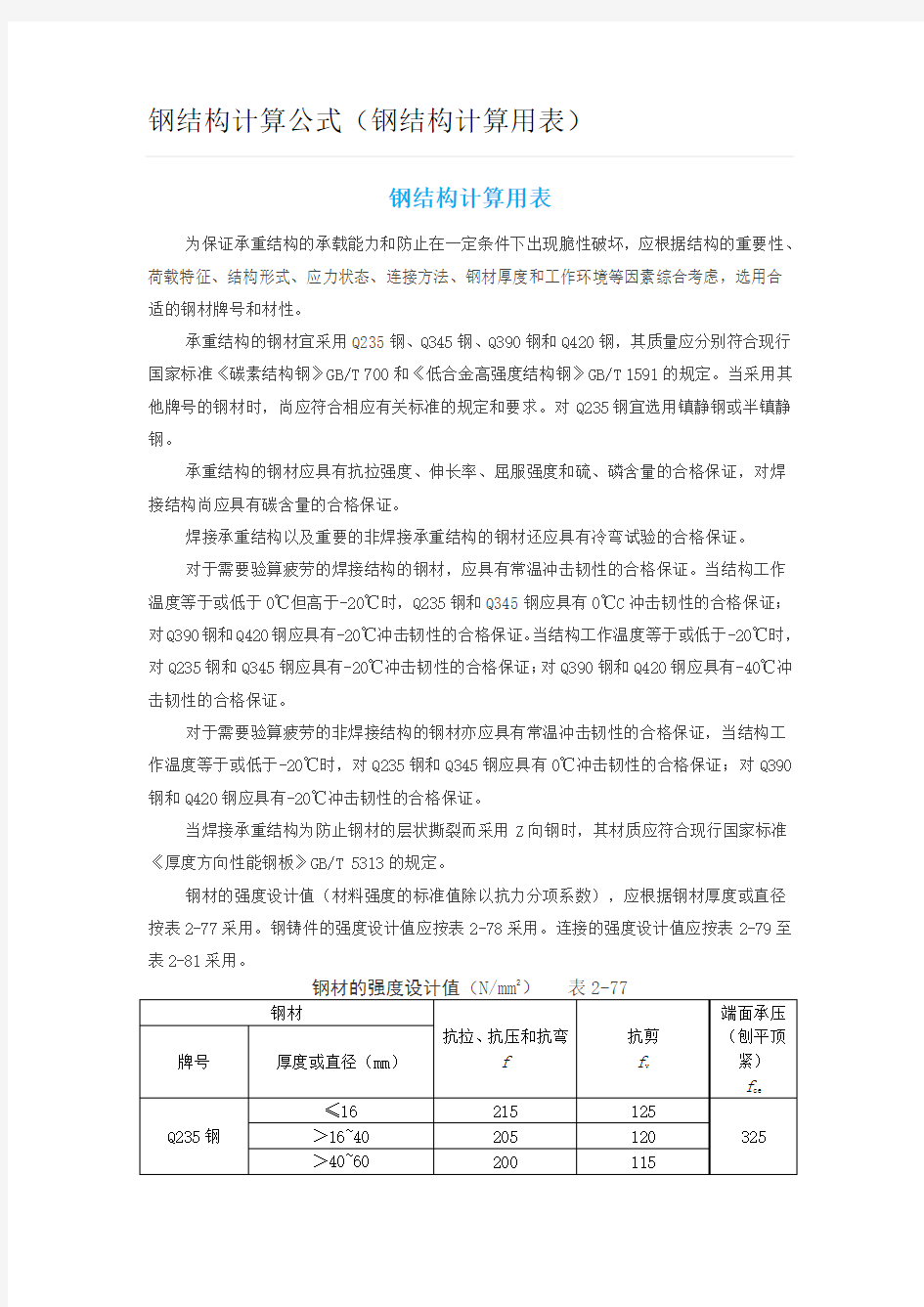 钢结构计算公式(钢结构计算用表)