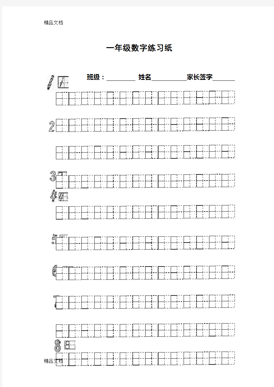 最新日字格数字练习纸