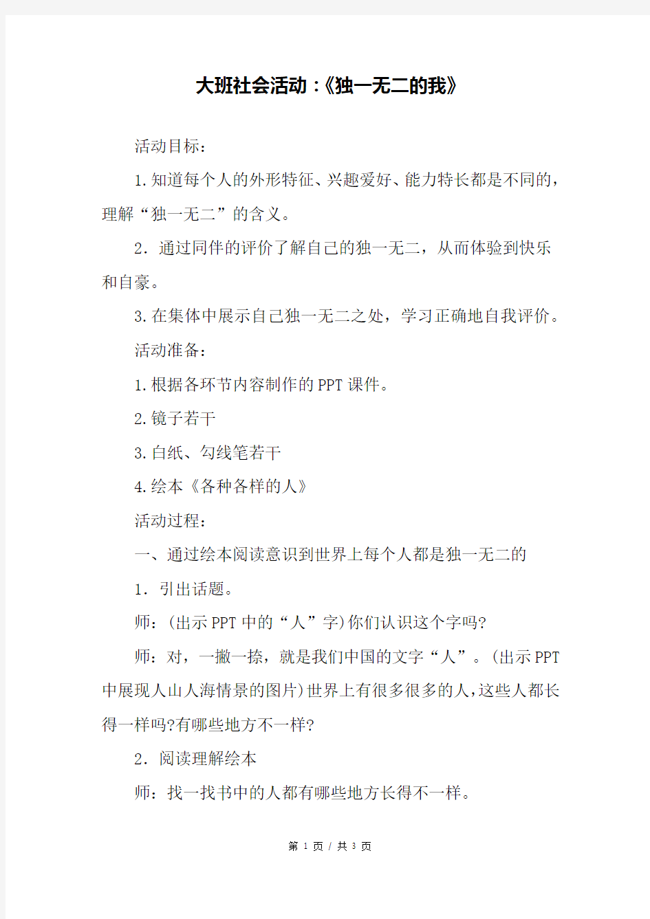 幼儿园大班社会活动：《独一无二的我》