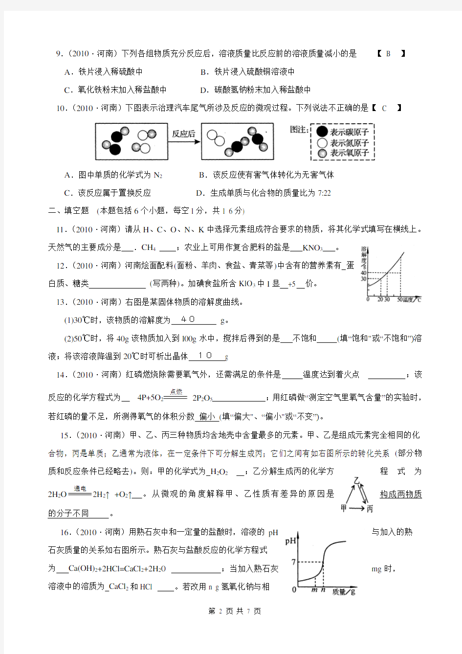 2010年河南中考化学试题及答案