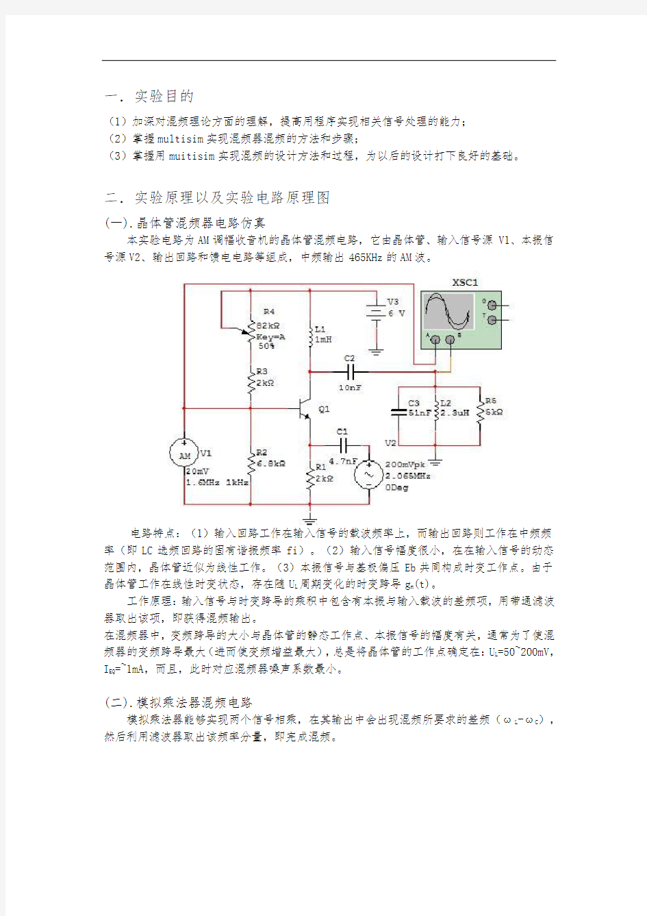 混频器仿真实验报告