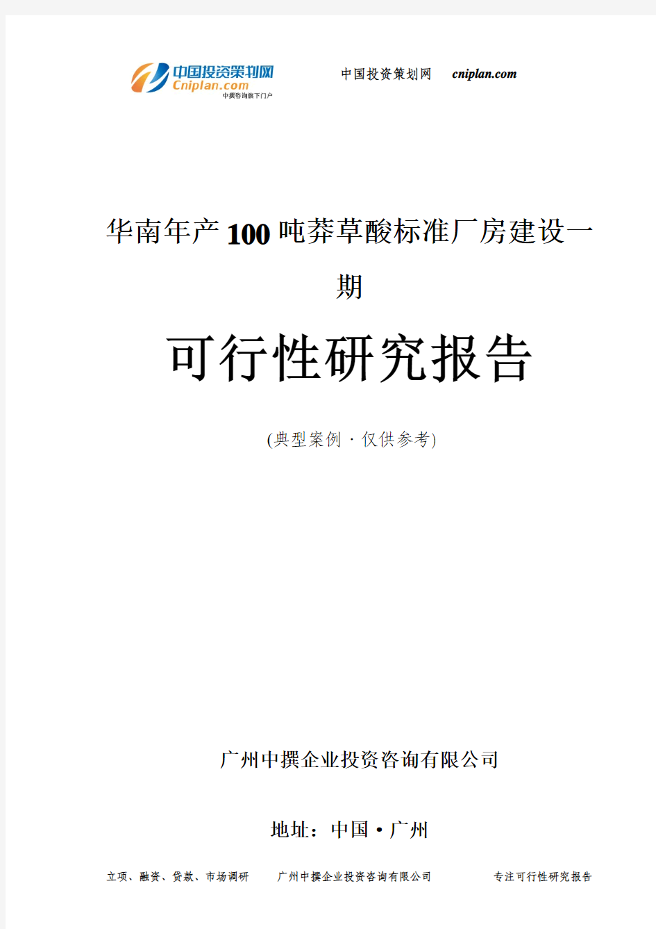 华南年产100吨莽草酸标准厂房建设一期可行性研究报告-广州中撰咨询
