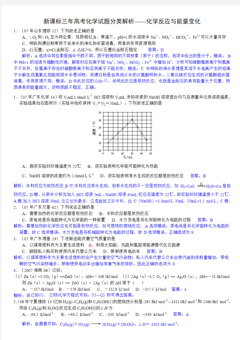 新课标三年高考化学试题分类解析化学反应与能量变化