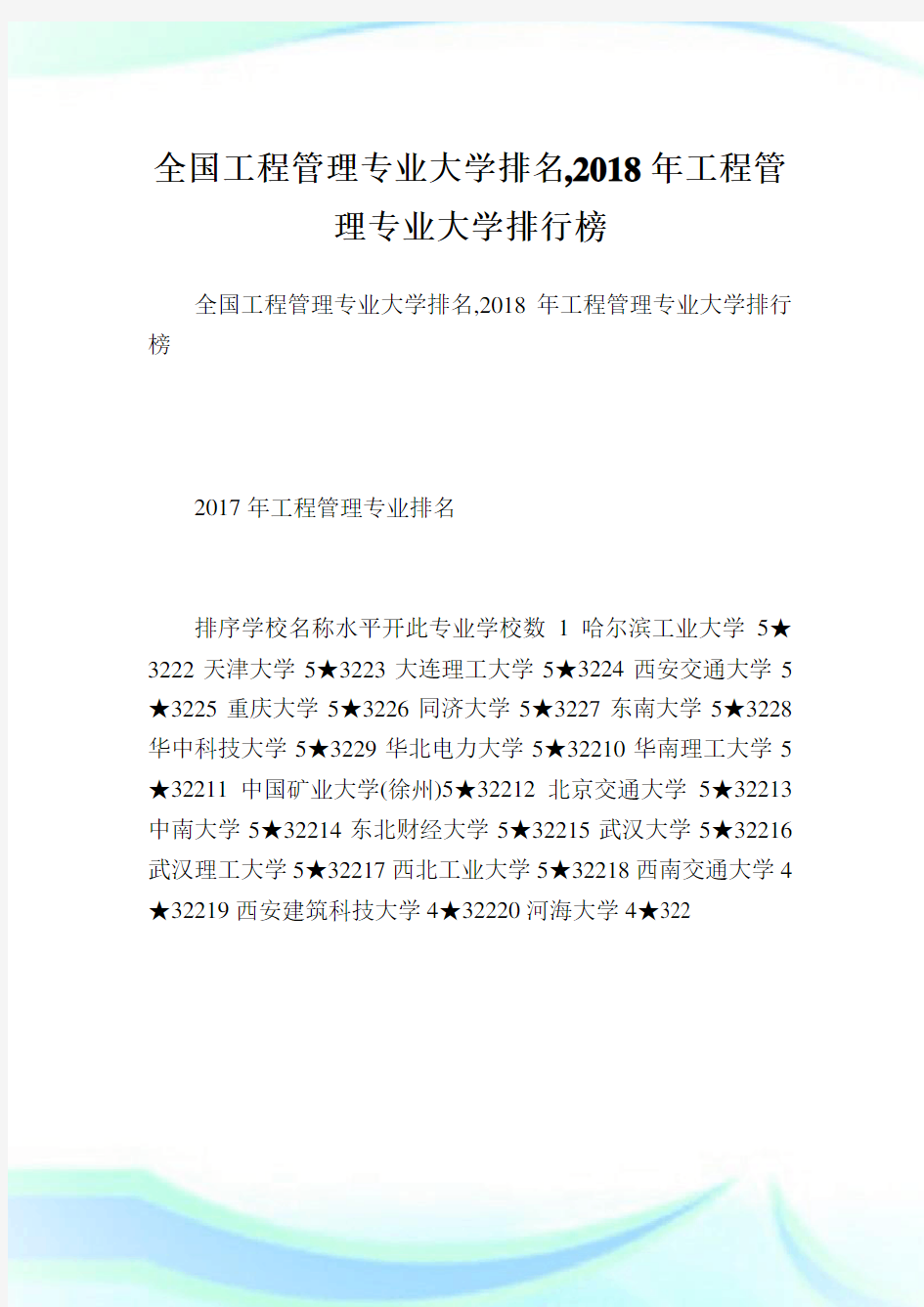 全国工程管理专业大学排名,2018年工程管理专业大学排行榜.doc