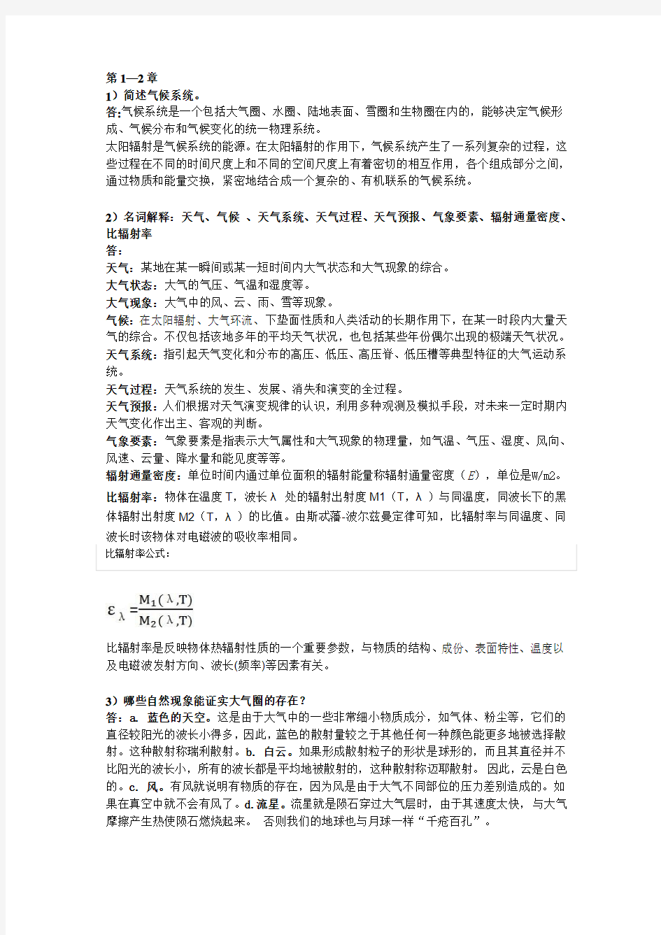 气象学与气候学解读