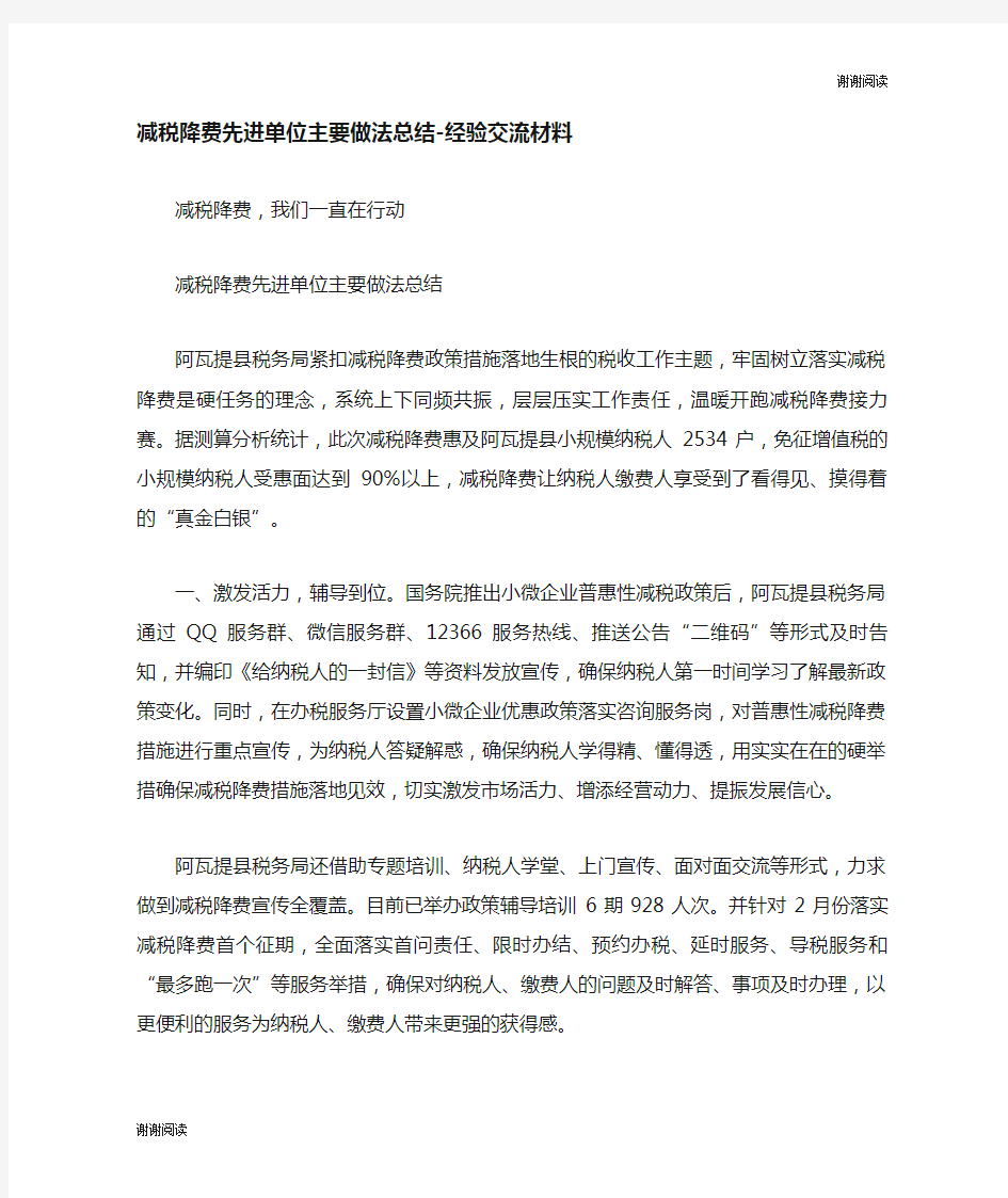 减税降费先进单位主要做法总结经验交流材料.doc