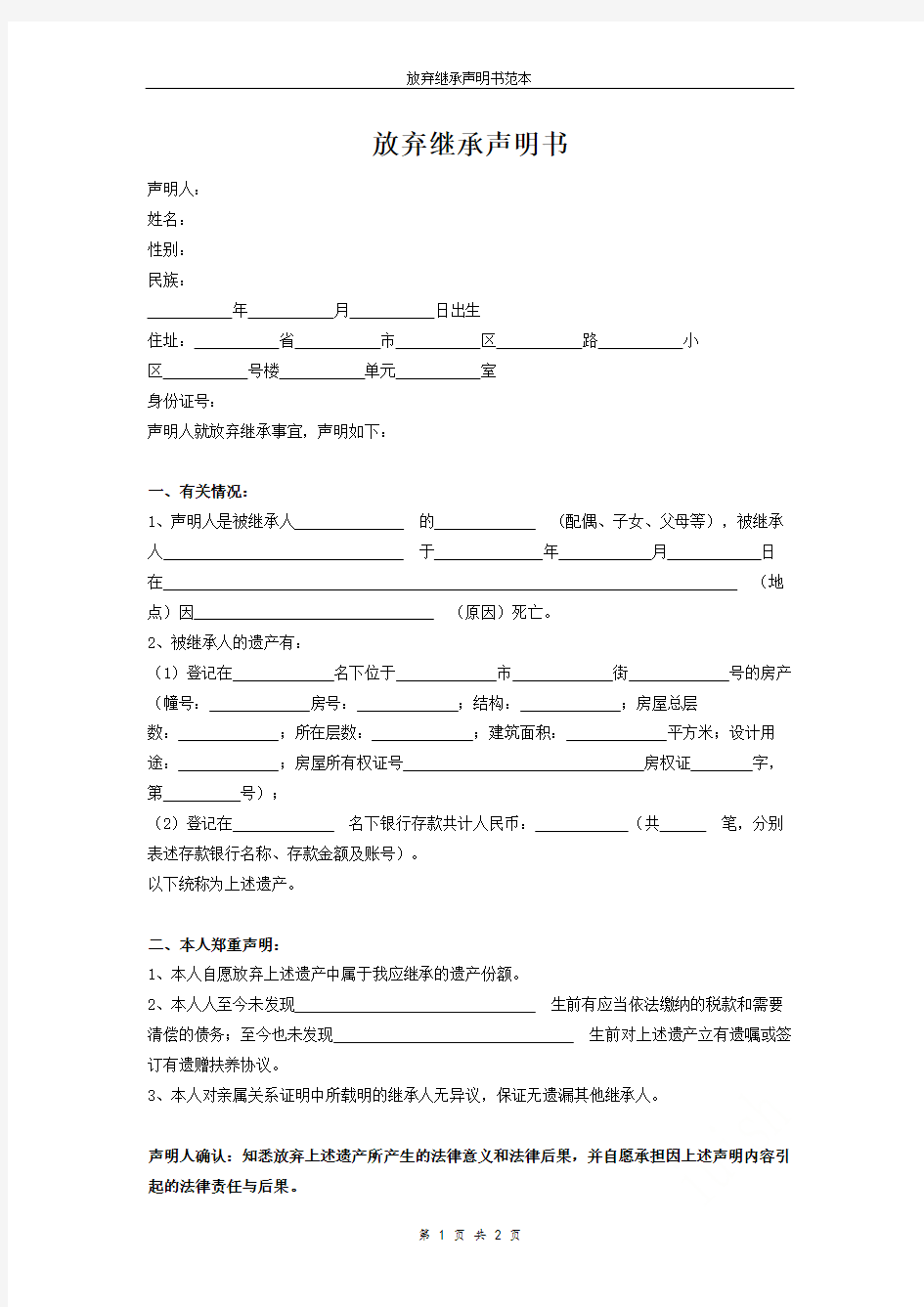 放弃继承声明书范本