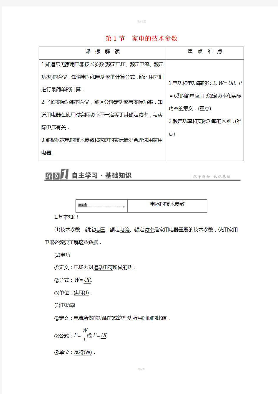 高中物理 第5章 家用电器与日常生活 第1节 家电的技术参数教师用书 鲁科版选修1-1