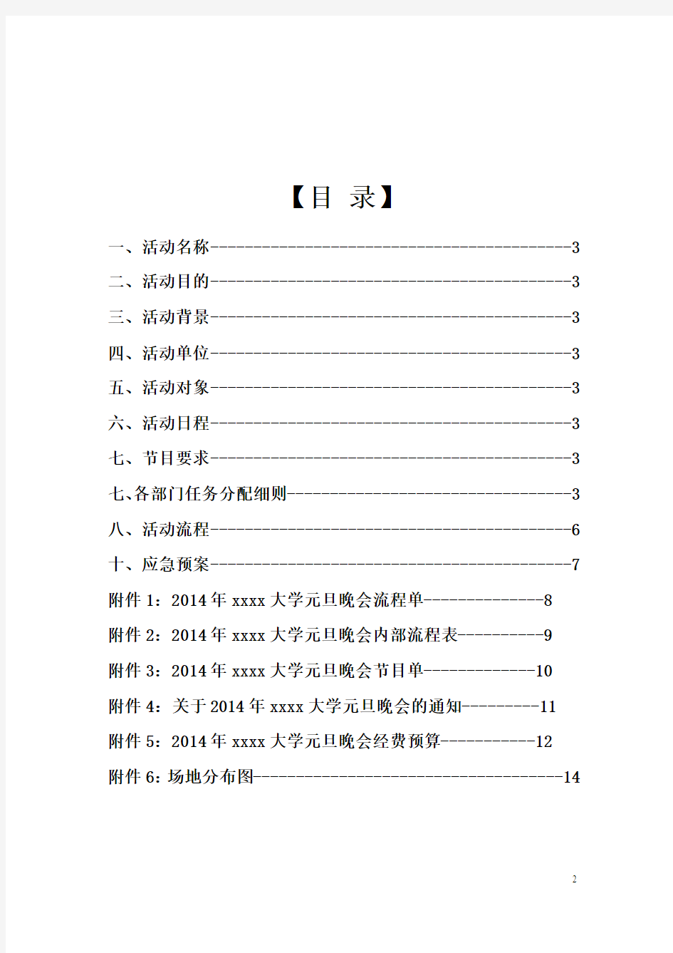 大学生主题晚会策划书及2014年元旦晚会策划书