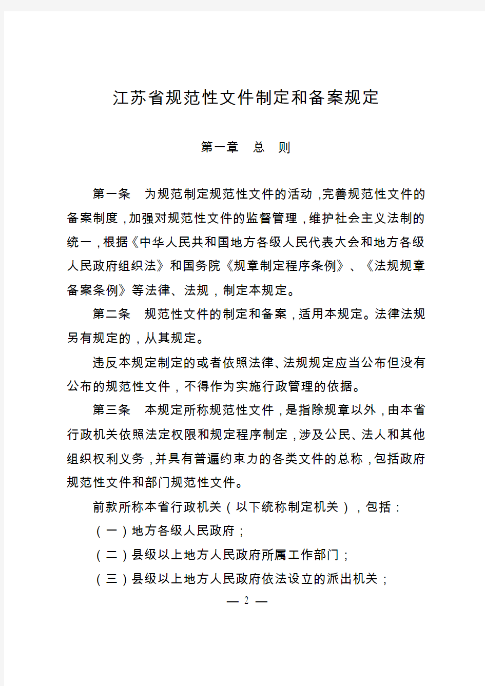 江苏省规范性文件制定和备案规定(省政府令54号)