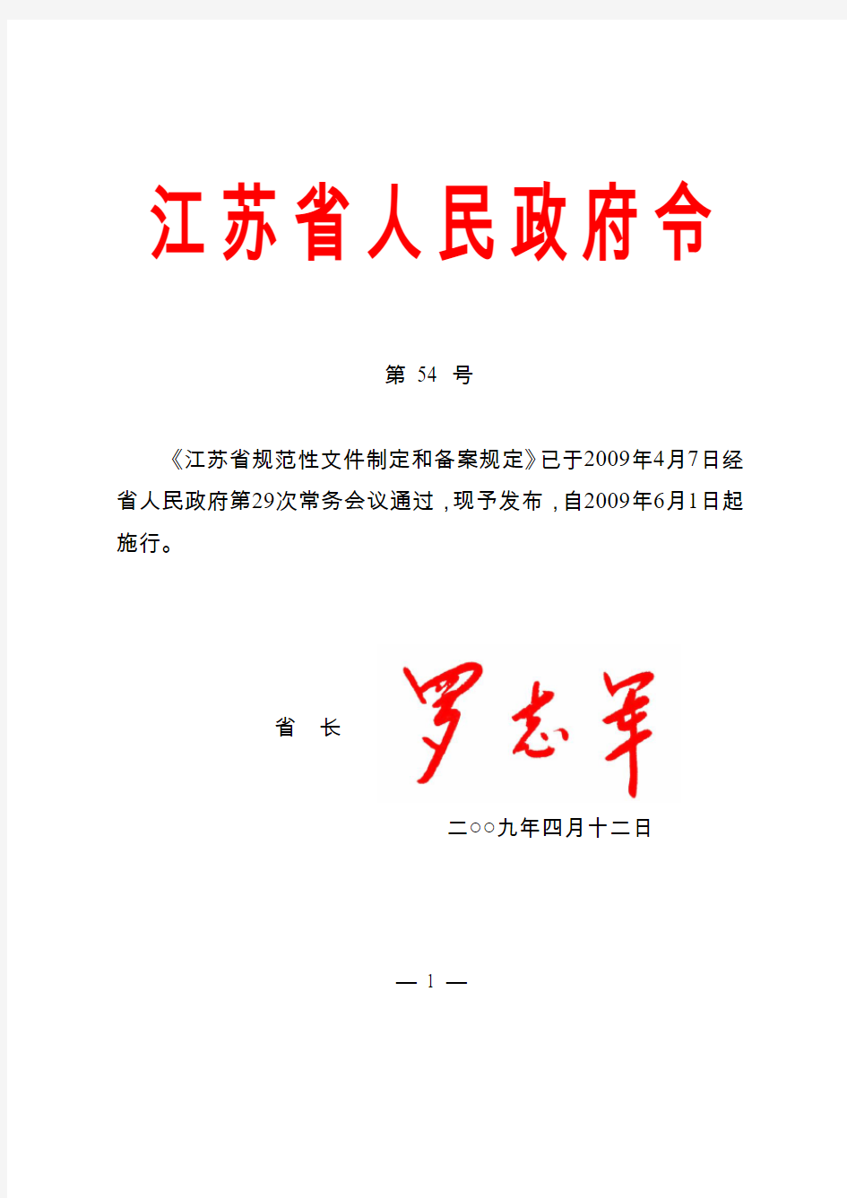 江苏省规范性文件制定和备案规定(省政府令54号)