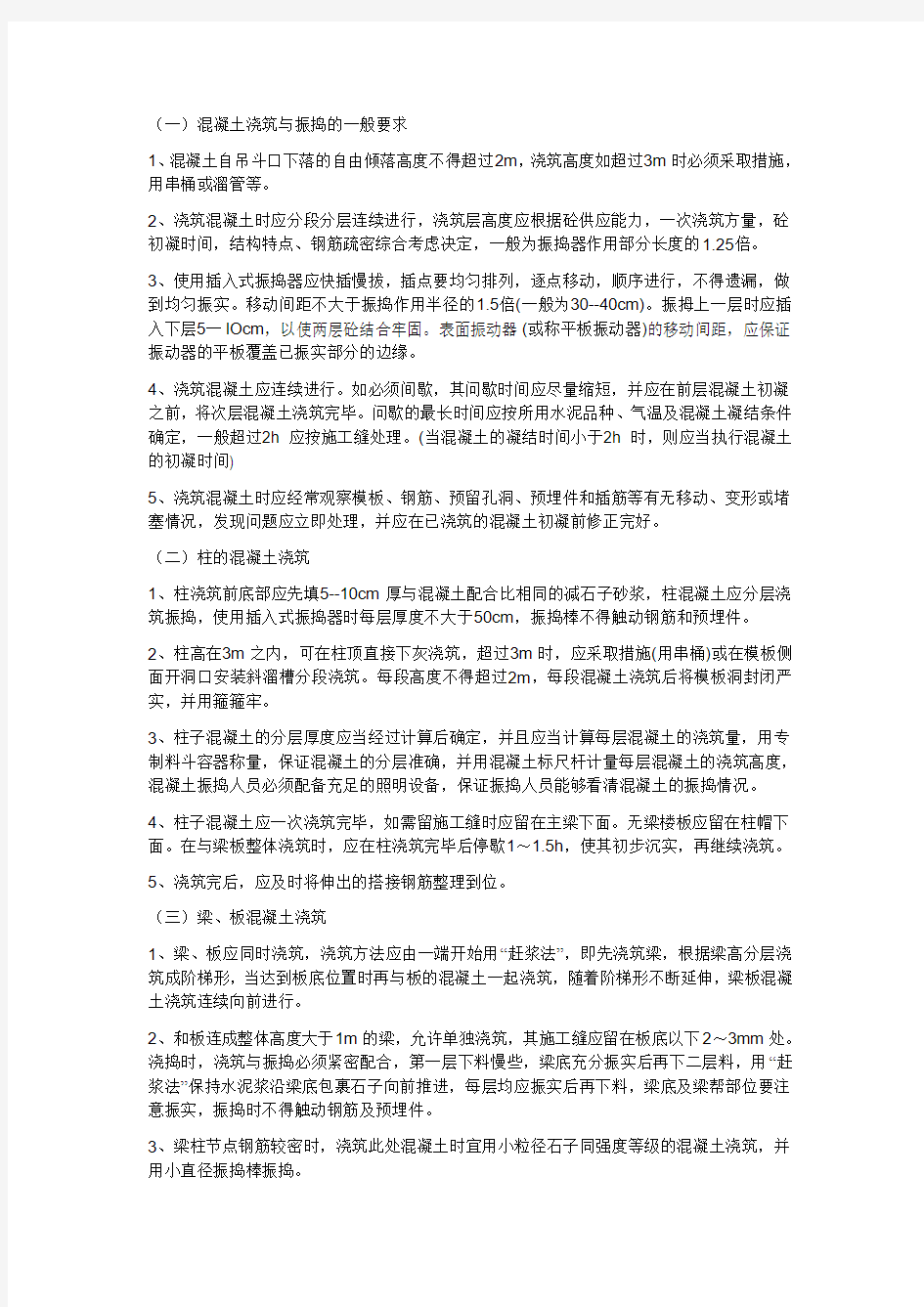 混凝土浇筑及振捣的一般要求