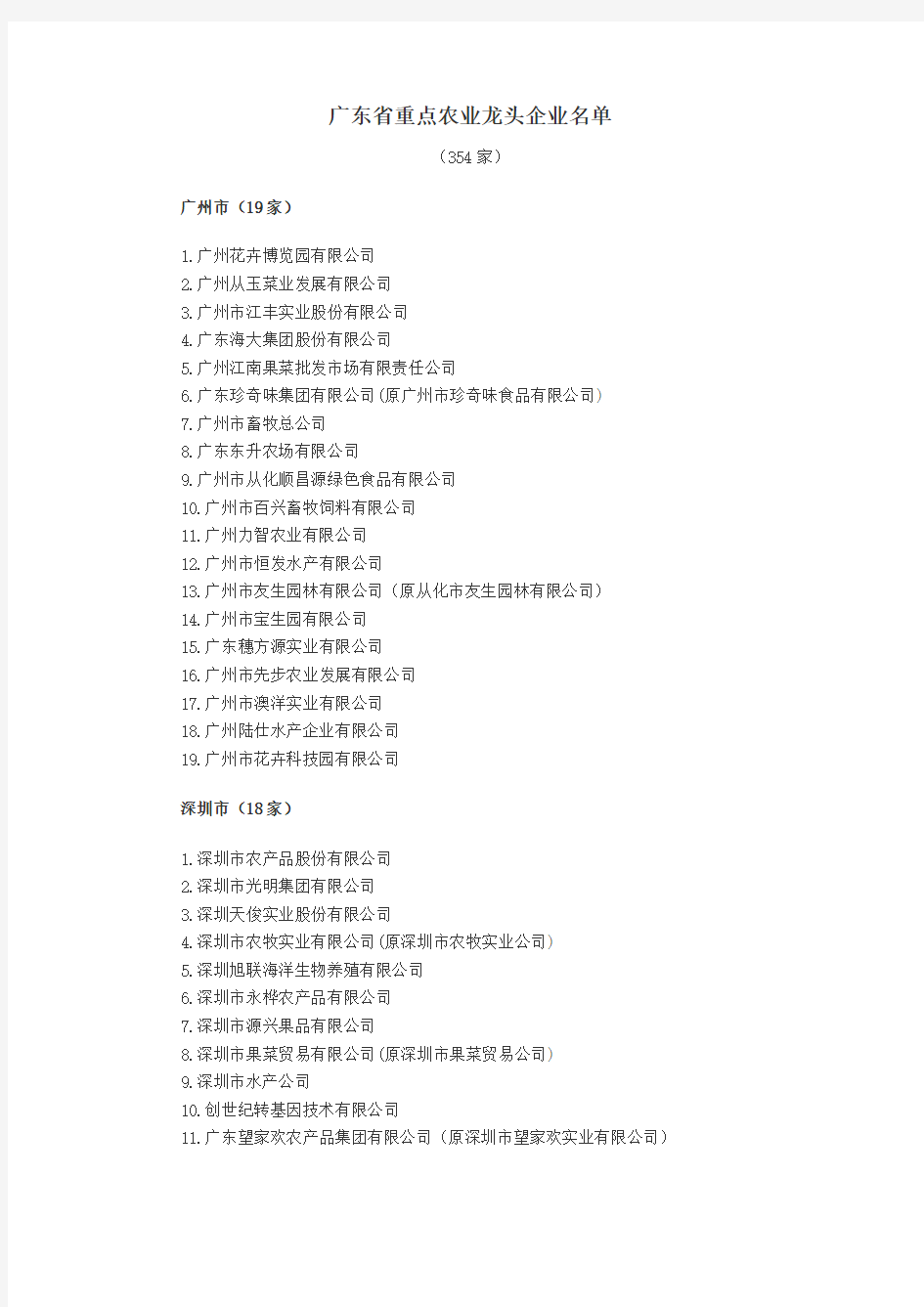 截止2012年12月广东省重点农业龙头企业名单