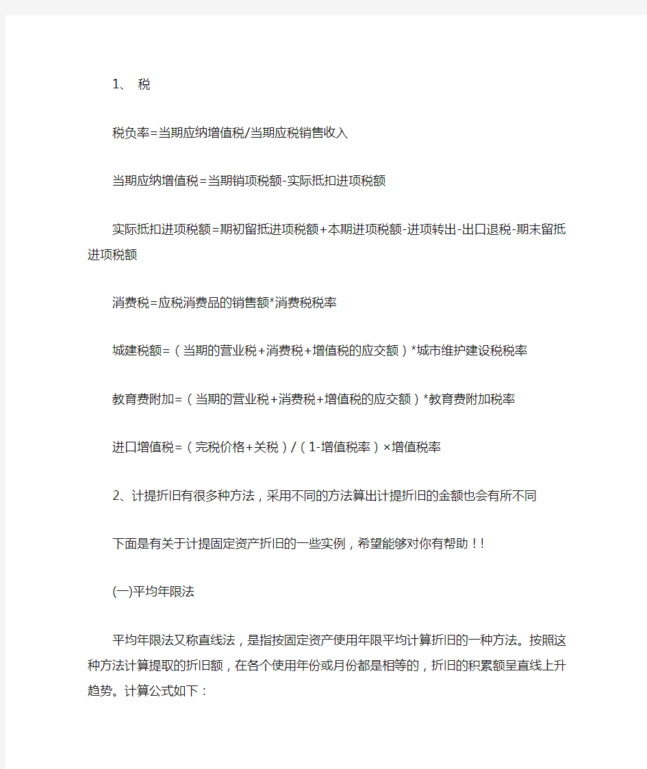 税和固定资产折旧法计算公式以及举例 文档