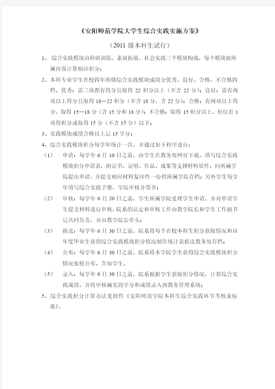 安阳师范学院大学生综合实践实施方案11-10-07