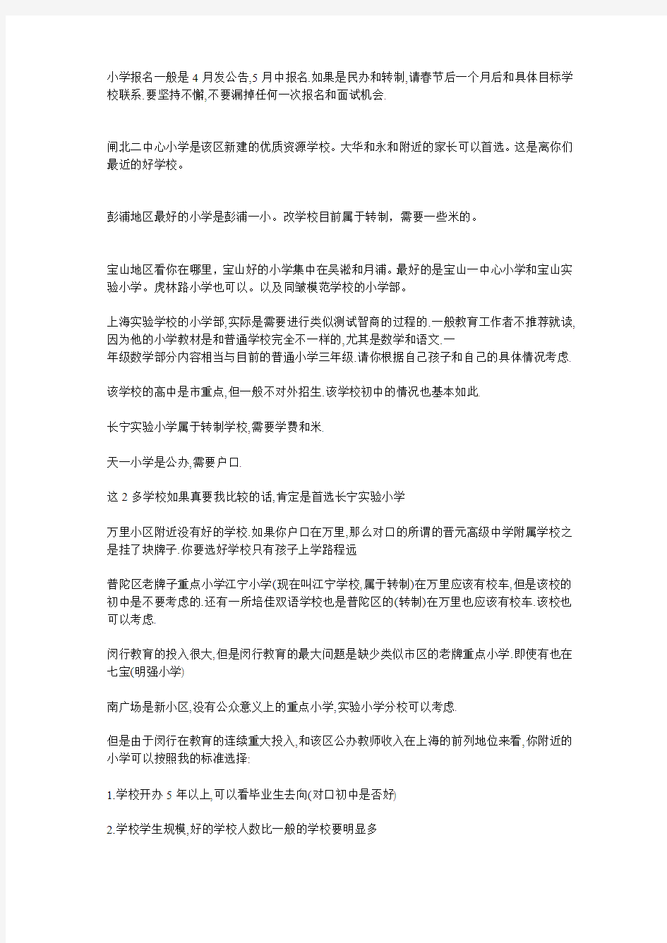 上海各区小学择校攻略