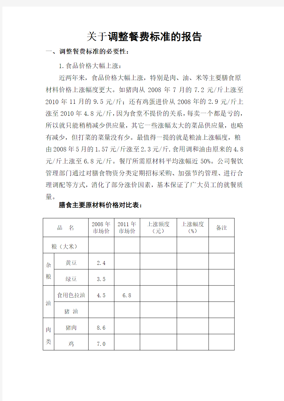 关于调整餐费标准的报告