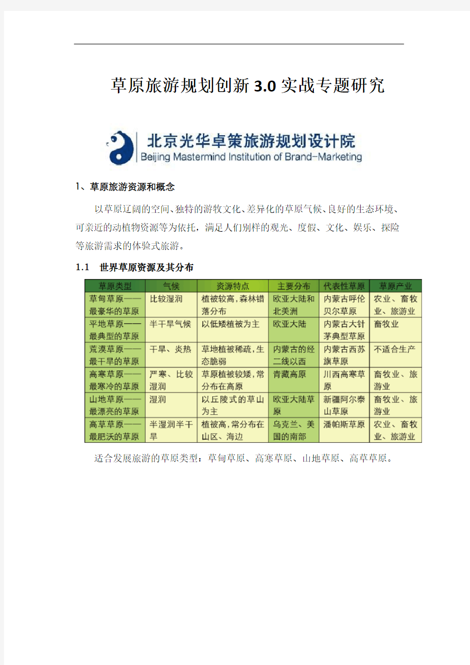 草原旅游规划创新3.0专题研究