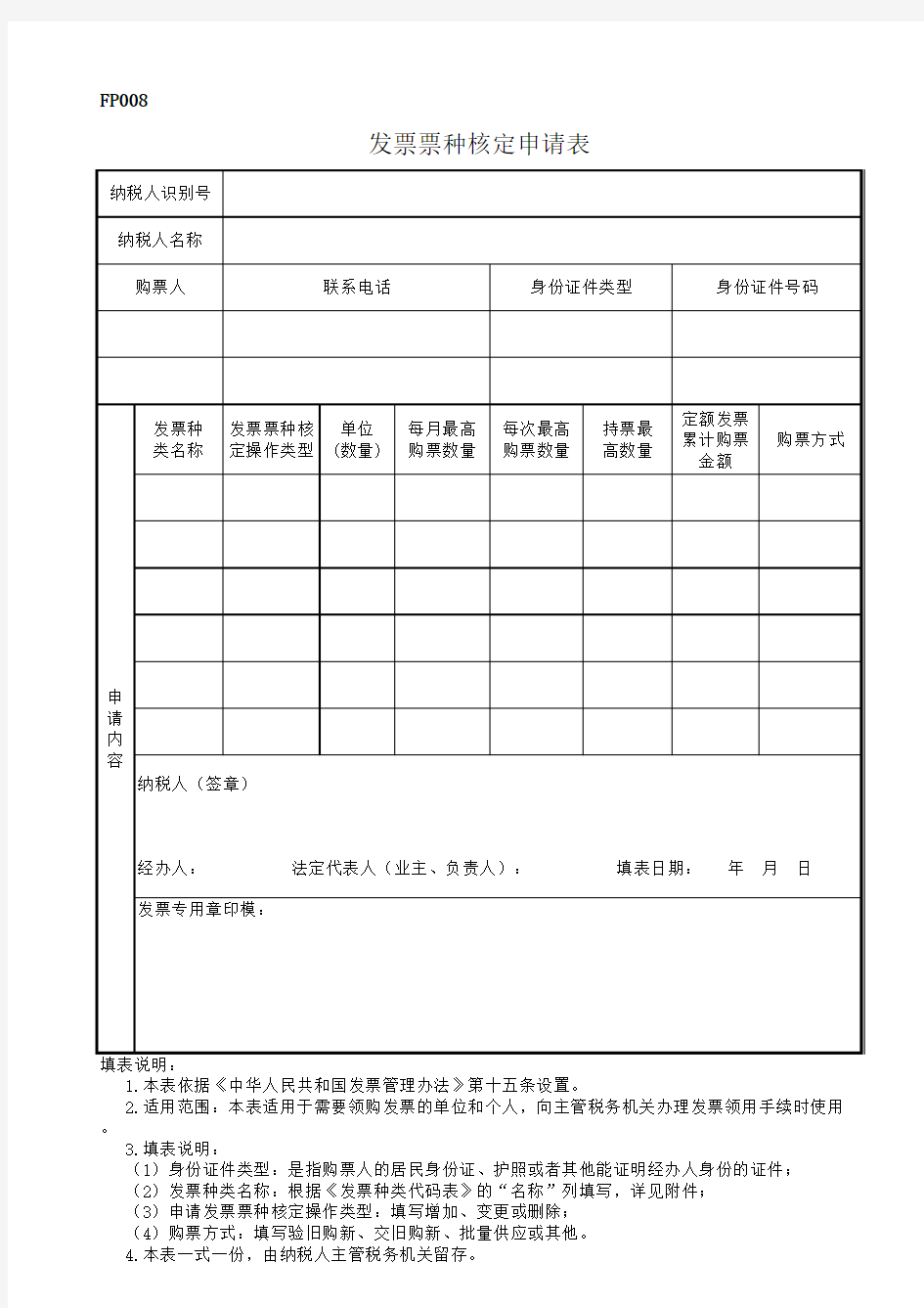 2016年发票票种核定申请表(最新版)