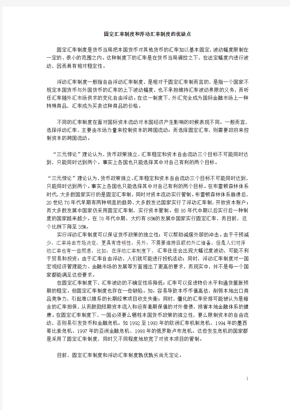 固定汇率制度和浮动汇率制度的优缺点