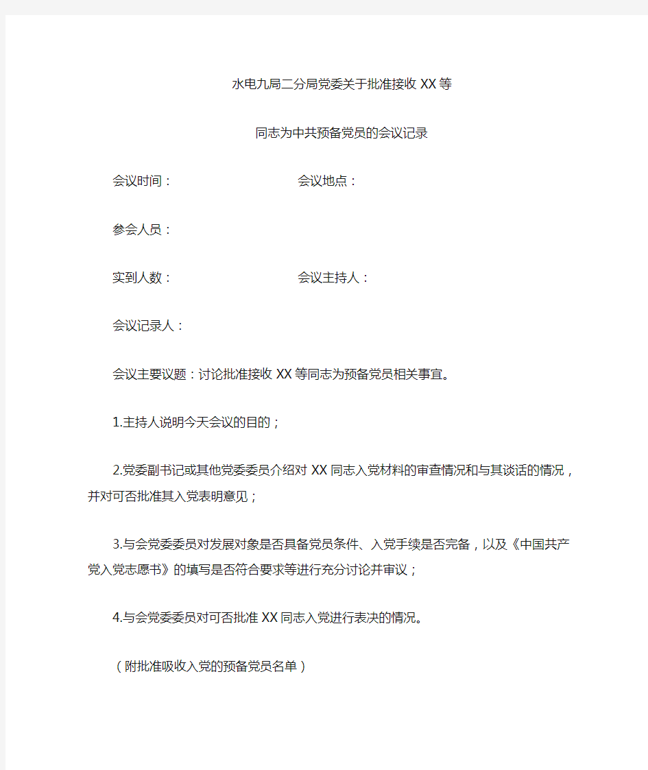25-XX党委关于批准接收XX等同志为中共预备党员的会议记录
