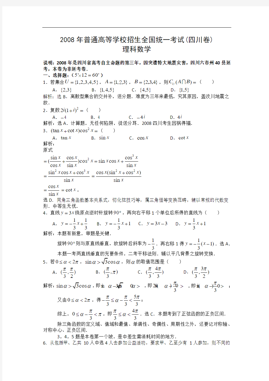 2008年高考试题——数学理(四川卷)