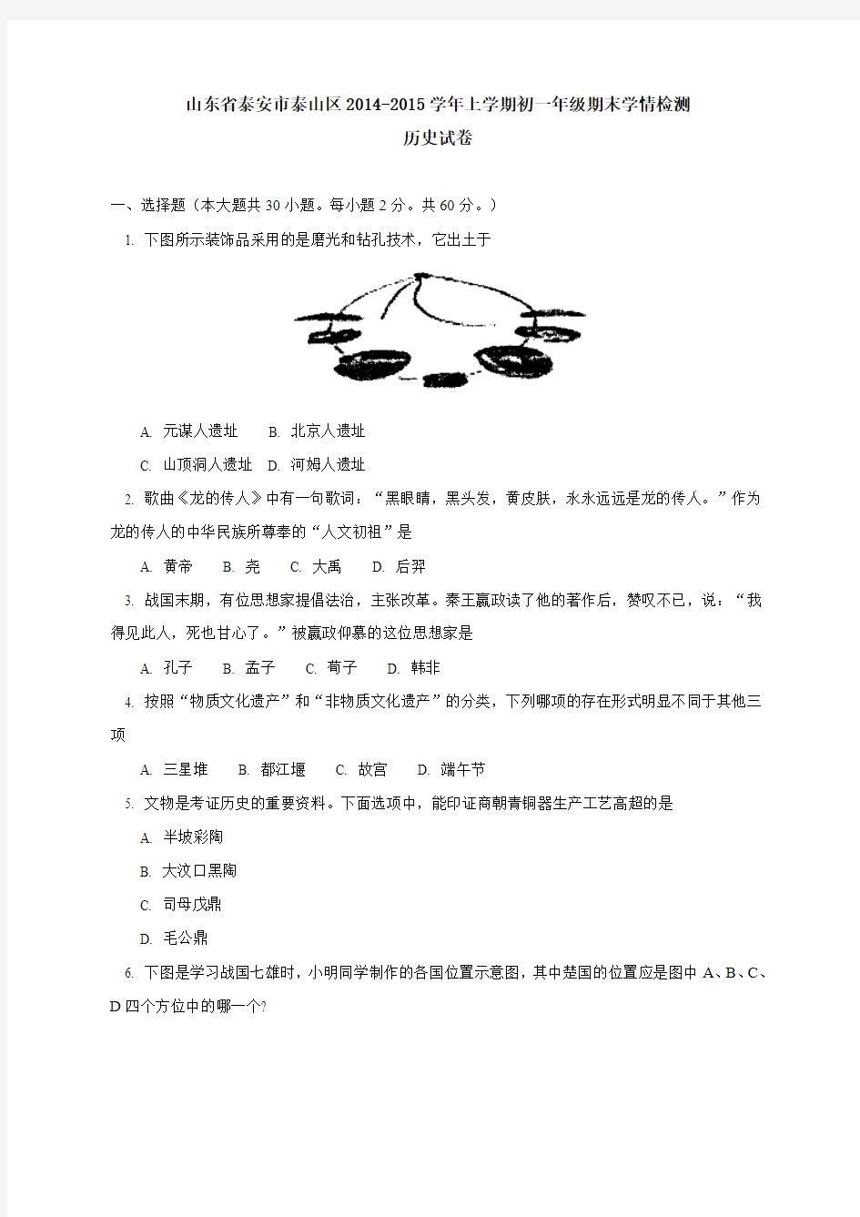 山东省泰安市泰山区2014-2015学年七年级(五四制)上学期期末学情检测历史试卷