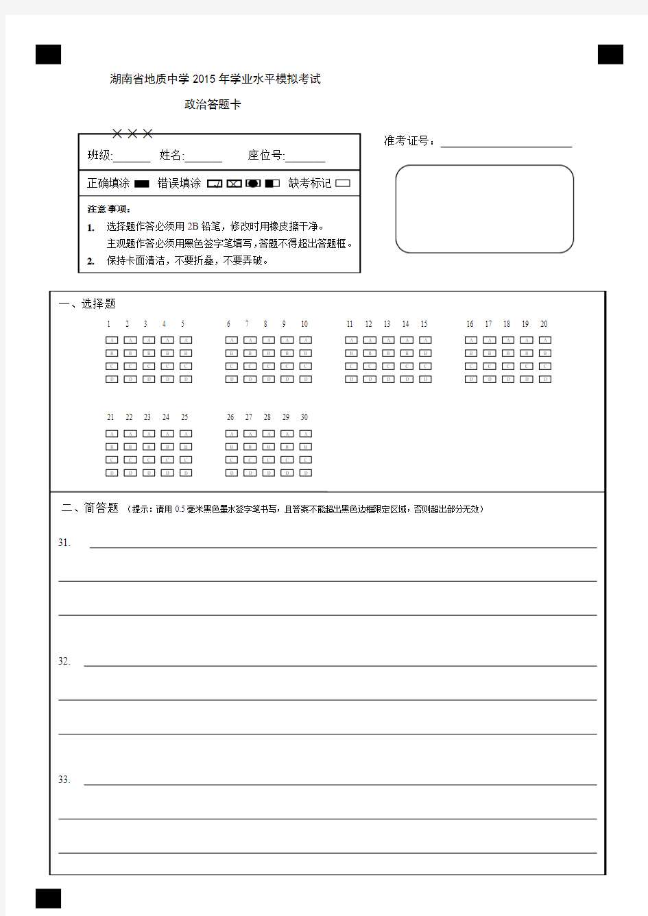 2015年湖南省地质中学高中学业水平考试思想政治模拟试卷答题卡