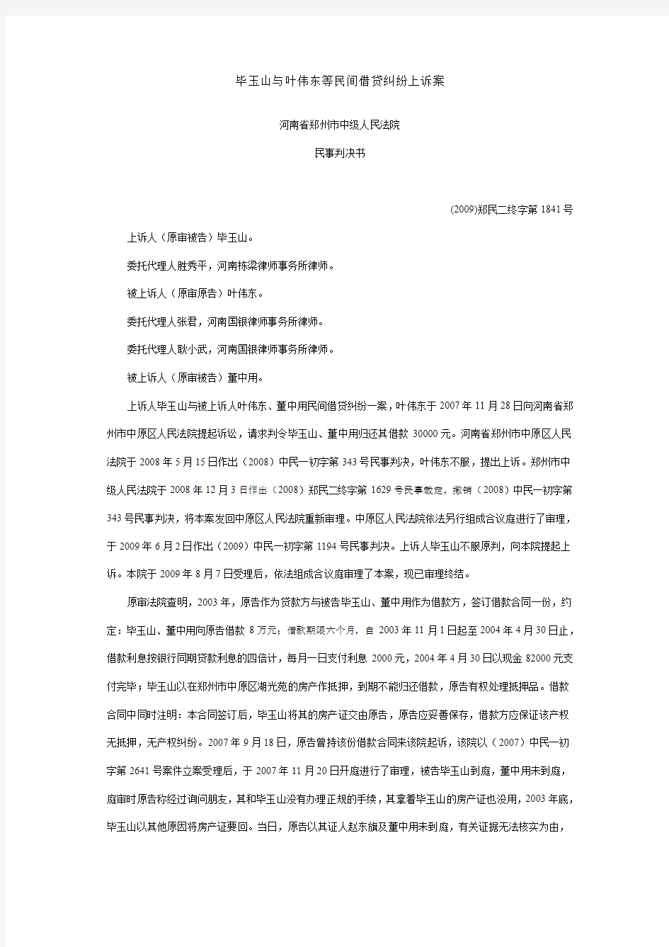 毕玉山与叶伟东等民间借贷纠纷上诉案