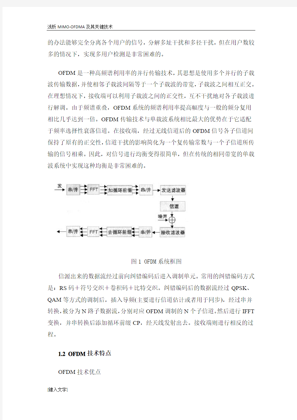 浅析MIMO-OFDM及其关键技术