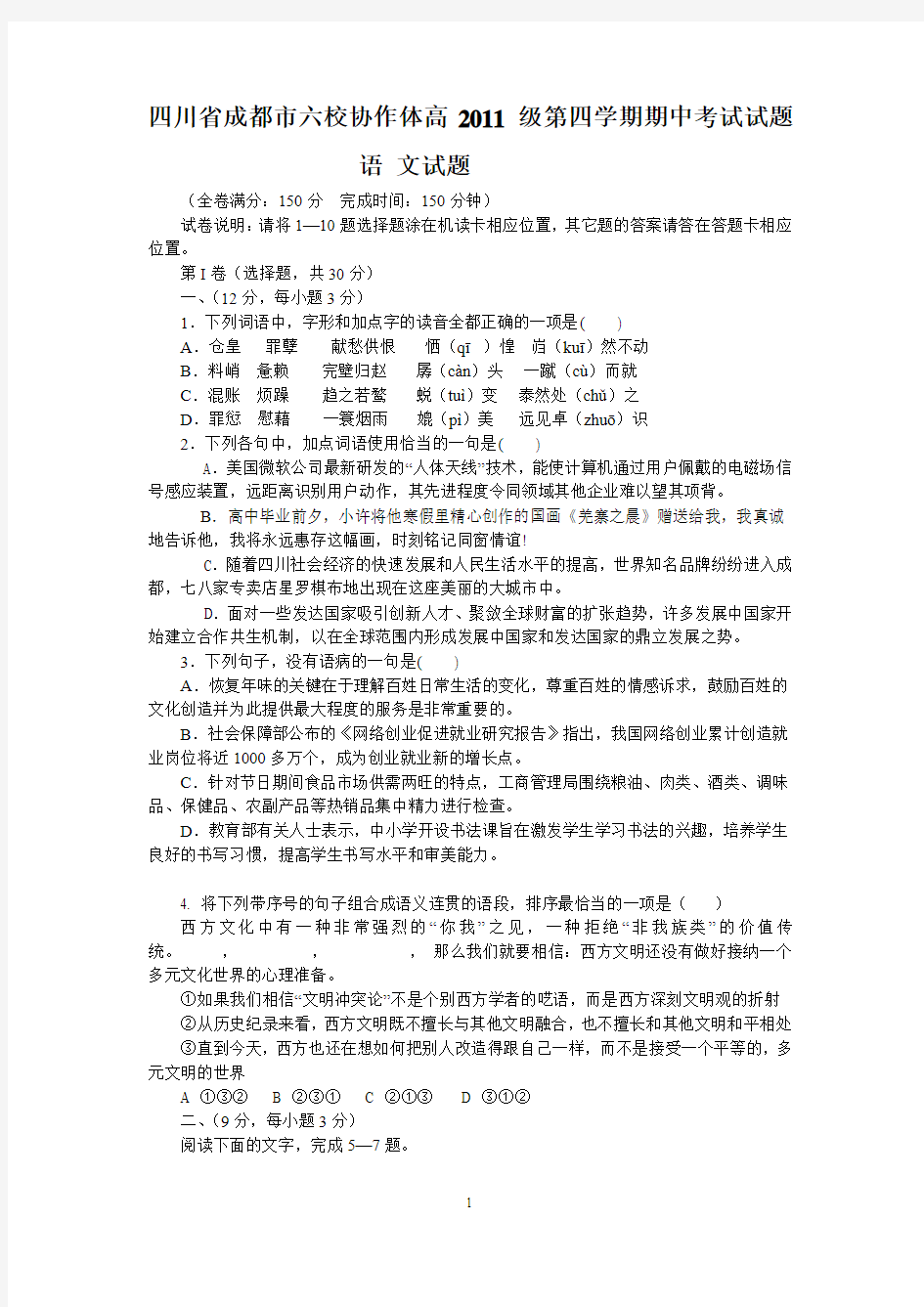 四川省成都市六校协作体高2011级第四学期期中考试试题语 文试题