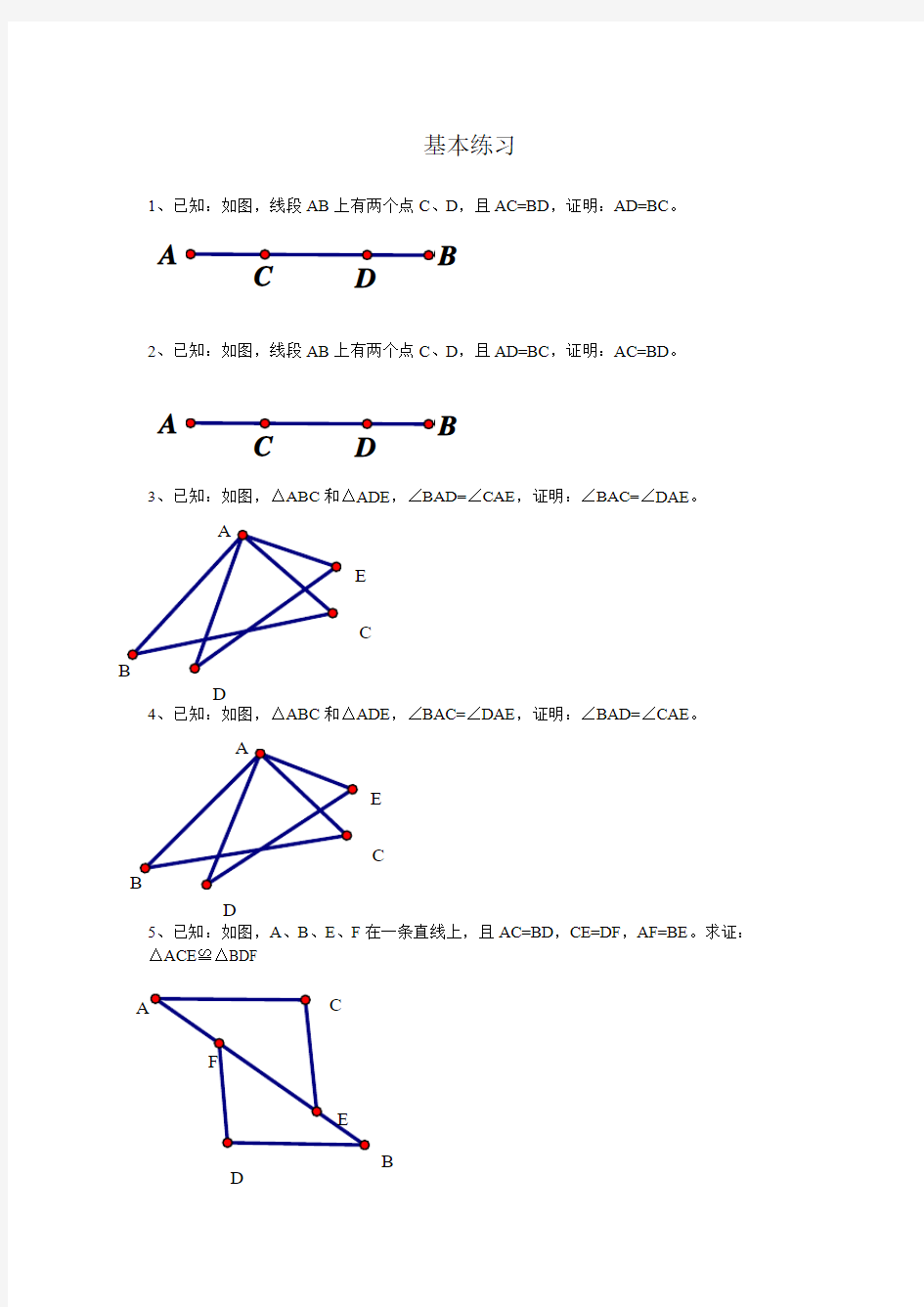 全等三角形边边边判定的基本练习[1]