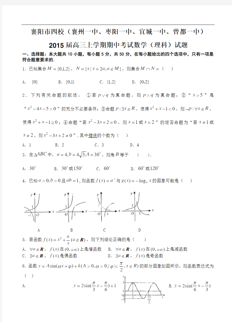 湖北省襄阳市四校2015届高三上学期期中考试数学(理)试题及答案