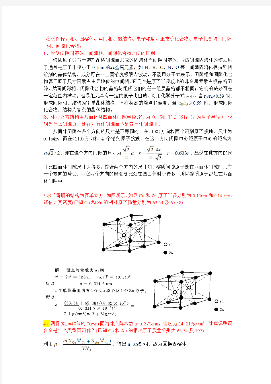 晶体结构及相结构部分试题与答案