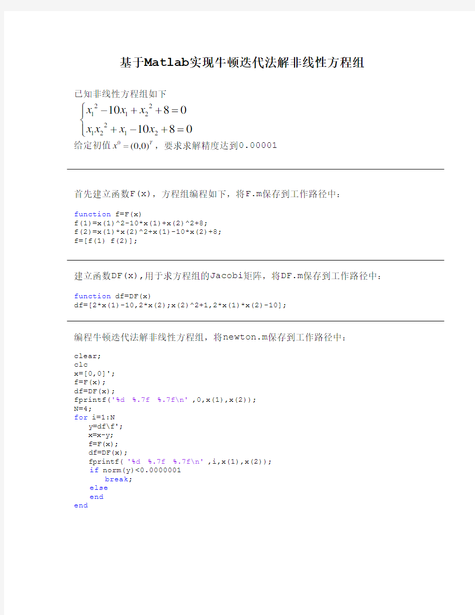 基于Matlab的牛顿迭代法解非线性方程组