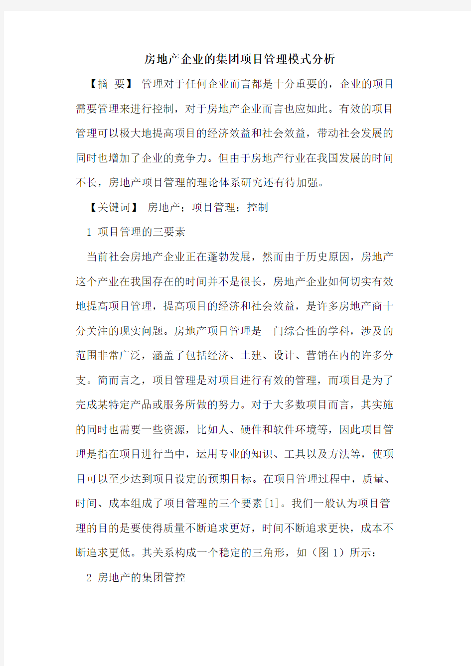 房地产企业的集团项目管理模式分析