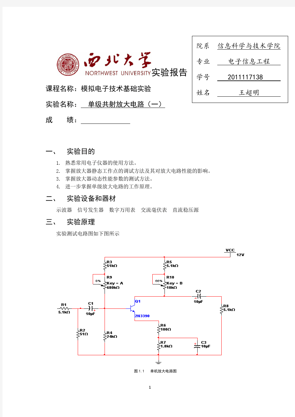 单级共射放大电路(一)