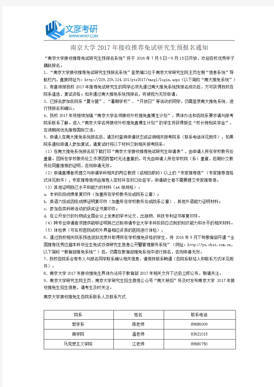 南京大学2017年接收推荐免试研究生预报名通知