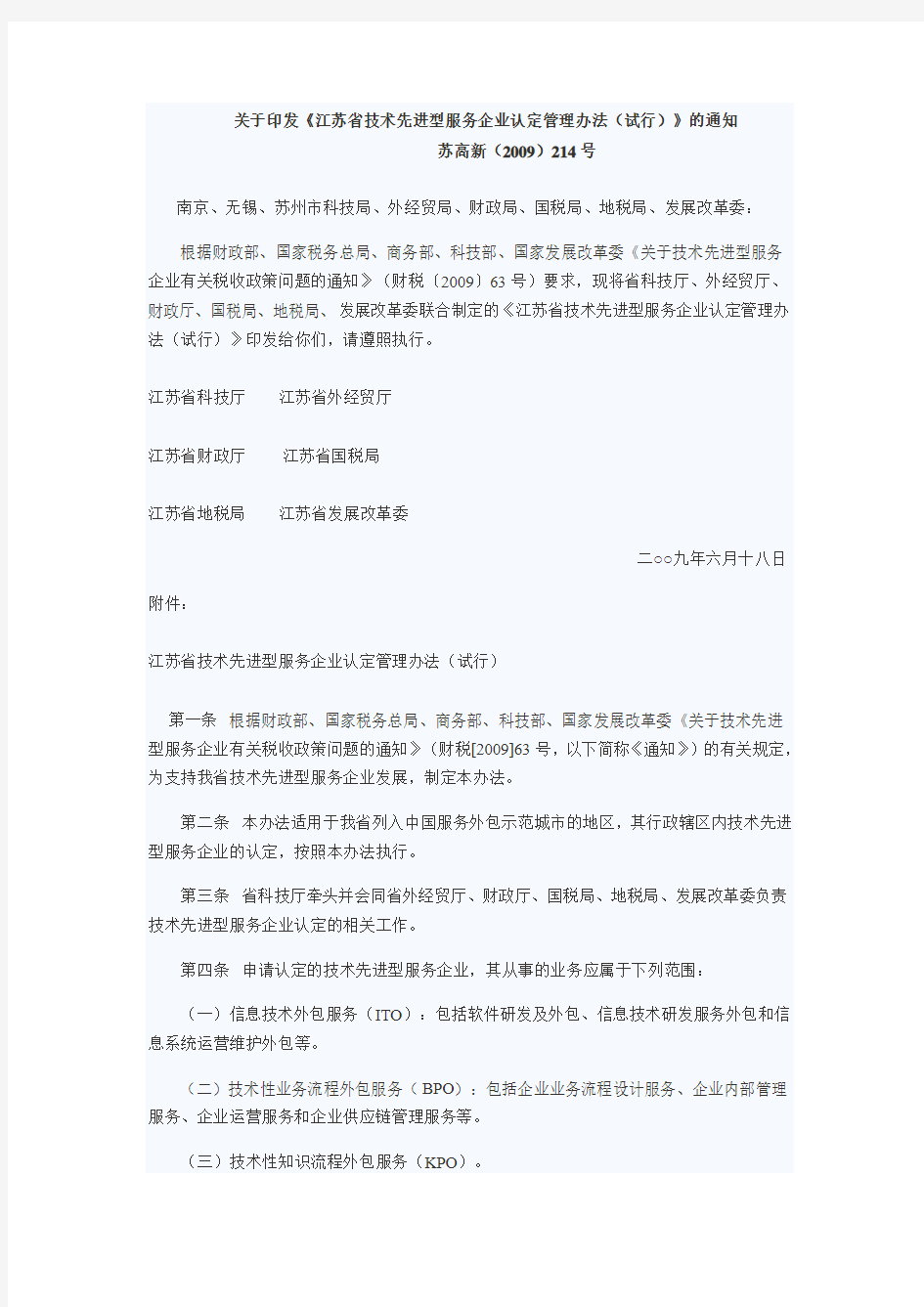 关于印发江苏省技术先进型服务企业认定管理办法(试行