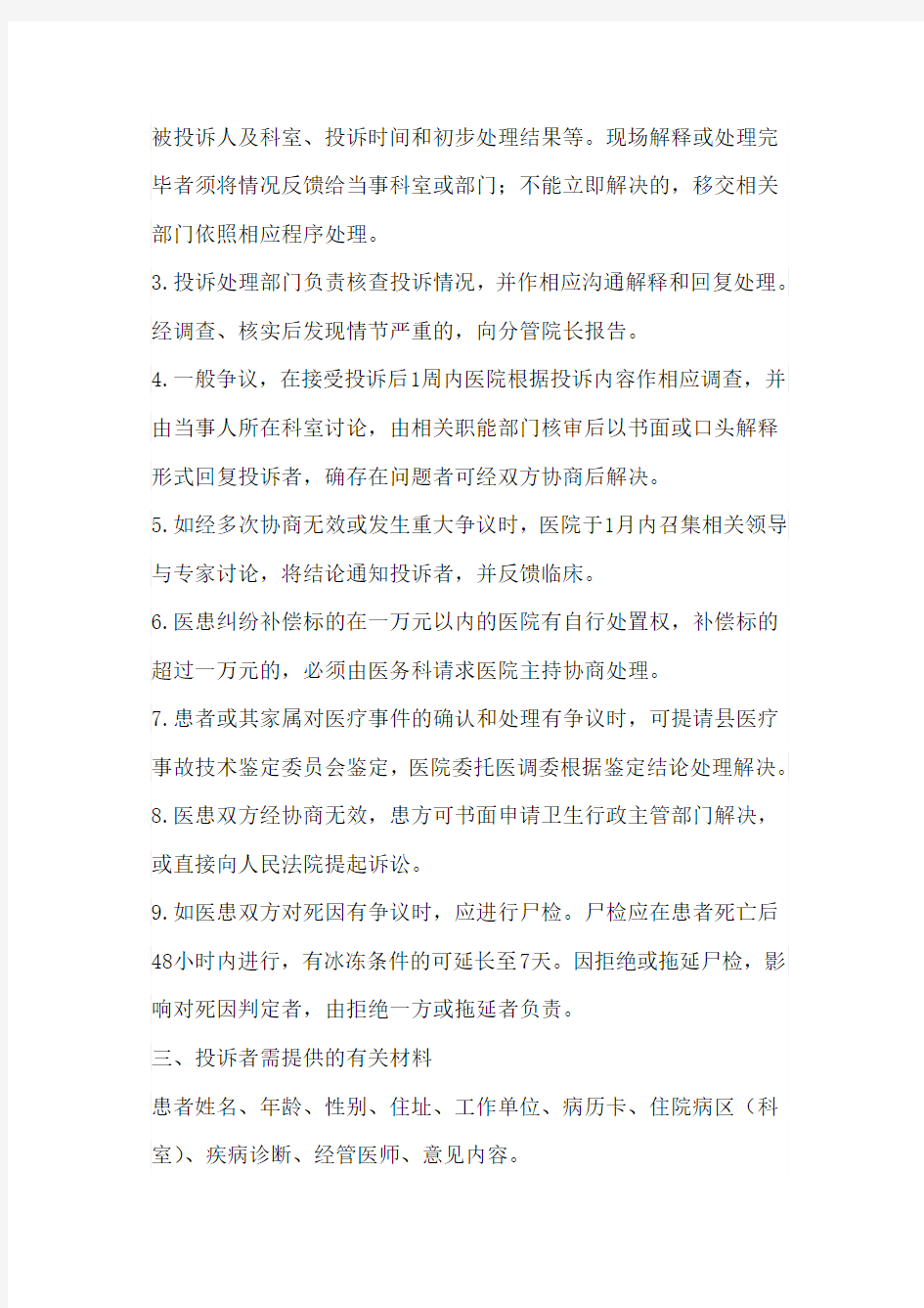 患者投诉处理程序与管理办法