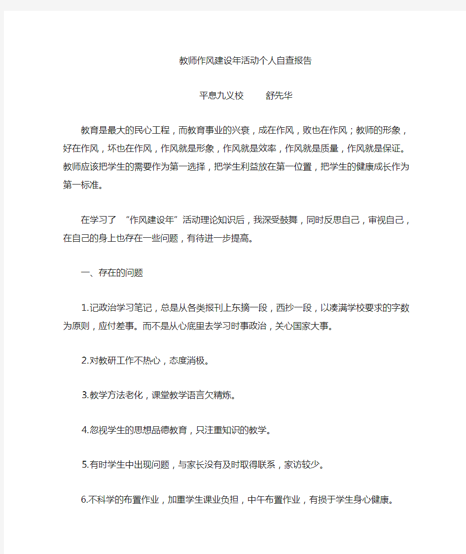 教师作风建设年活动个人自查材料