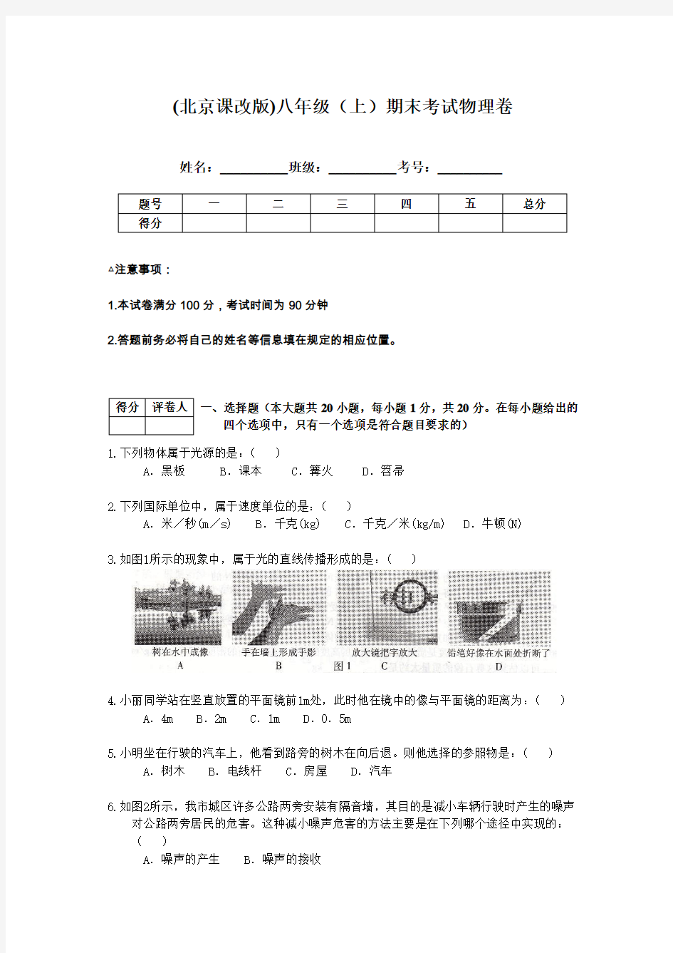 北京课改版八年级(上)期末考试物理卷(附答案)