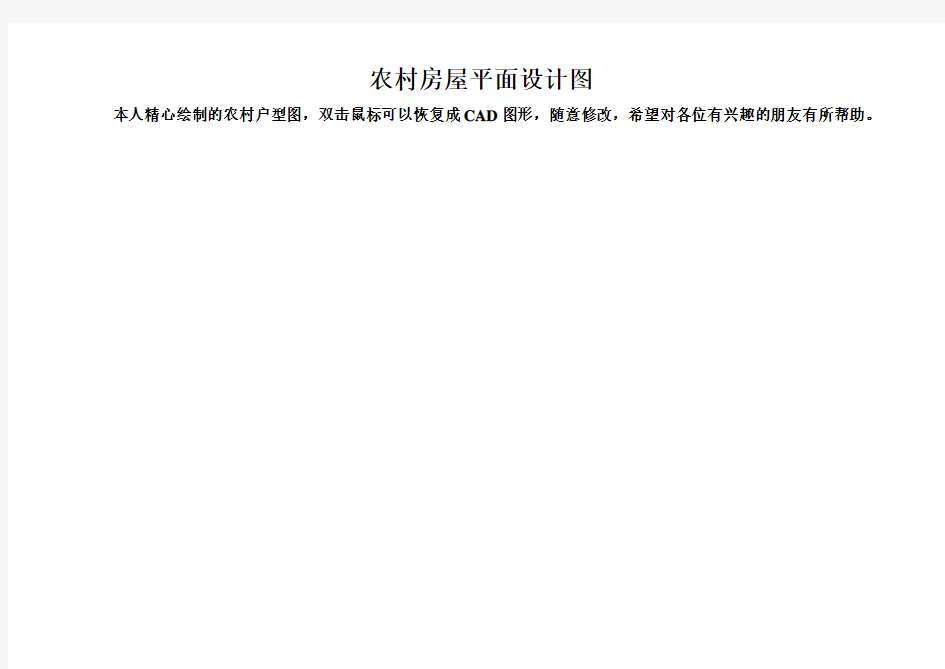 农村房屋设计平面图CAD图
