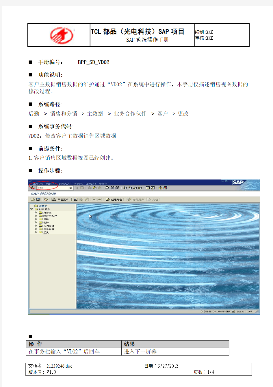 SAP_客户主数据销售数据修改