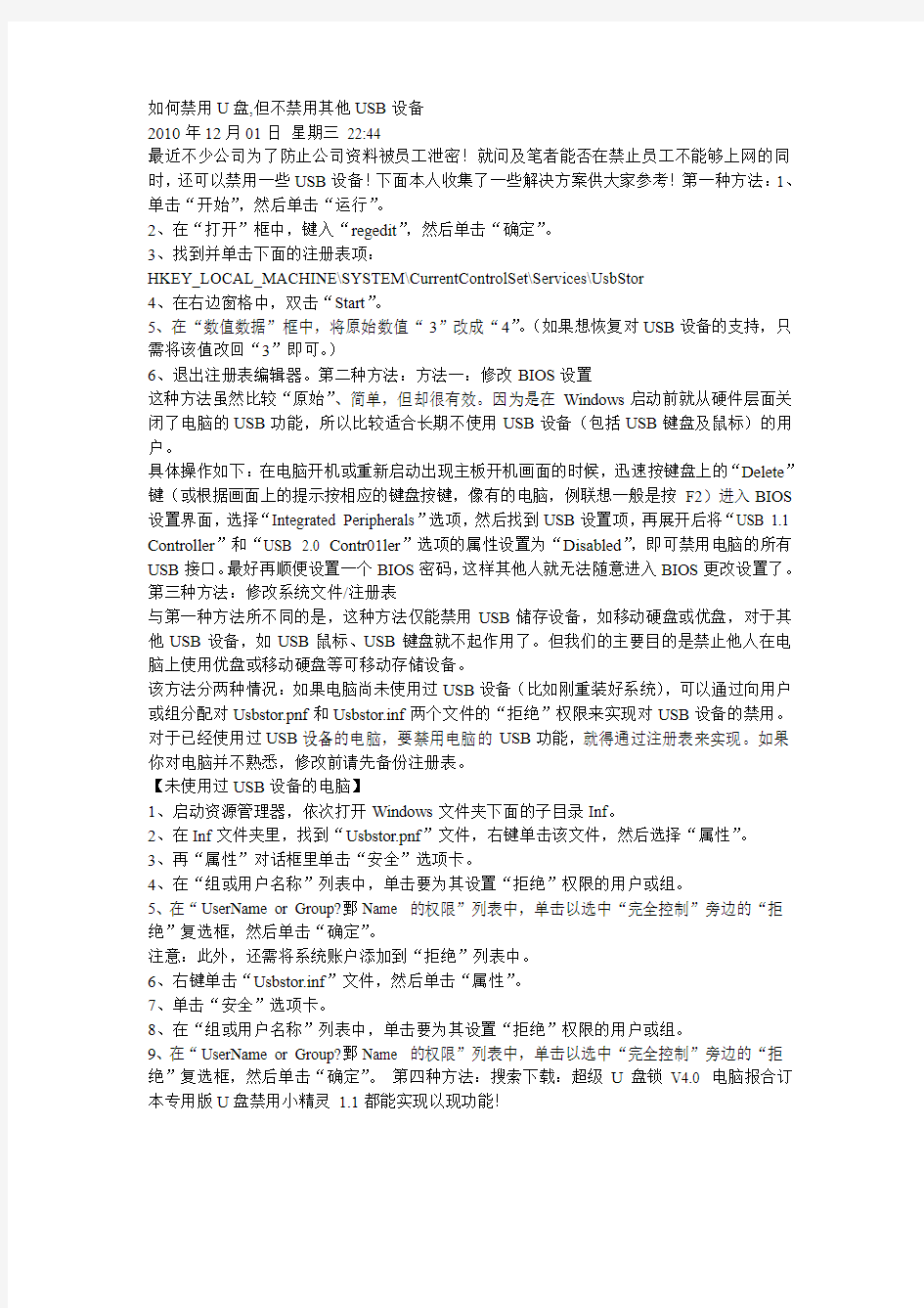 如何禁用U盘,但不禁用其他USB设备