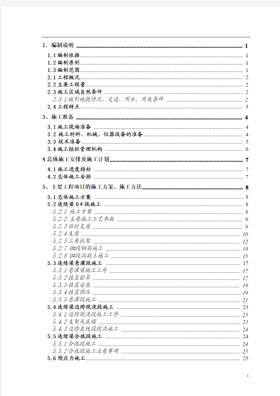 32+48+32m连续梁施工方案(挂蓝施工)