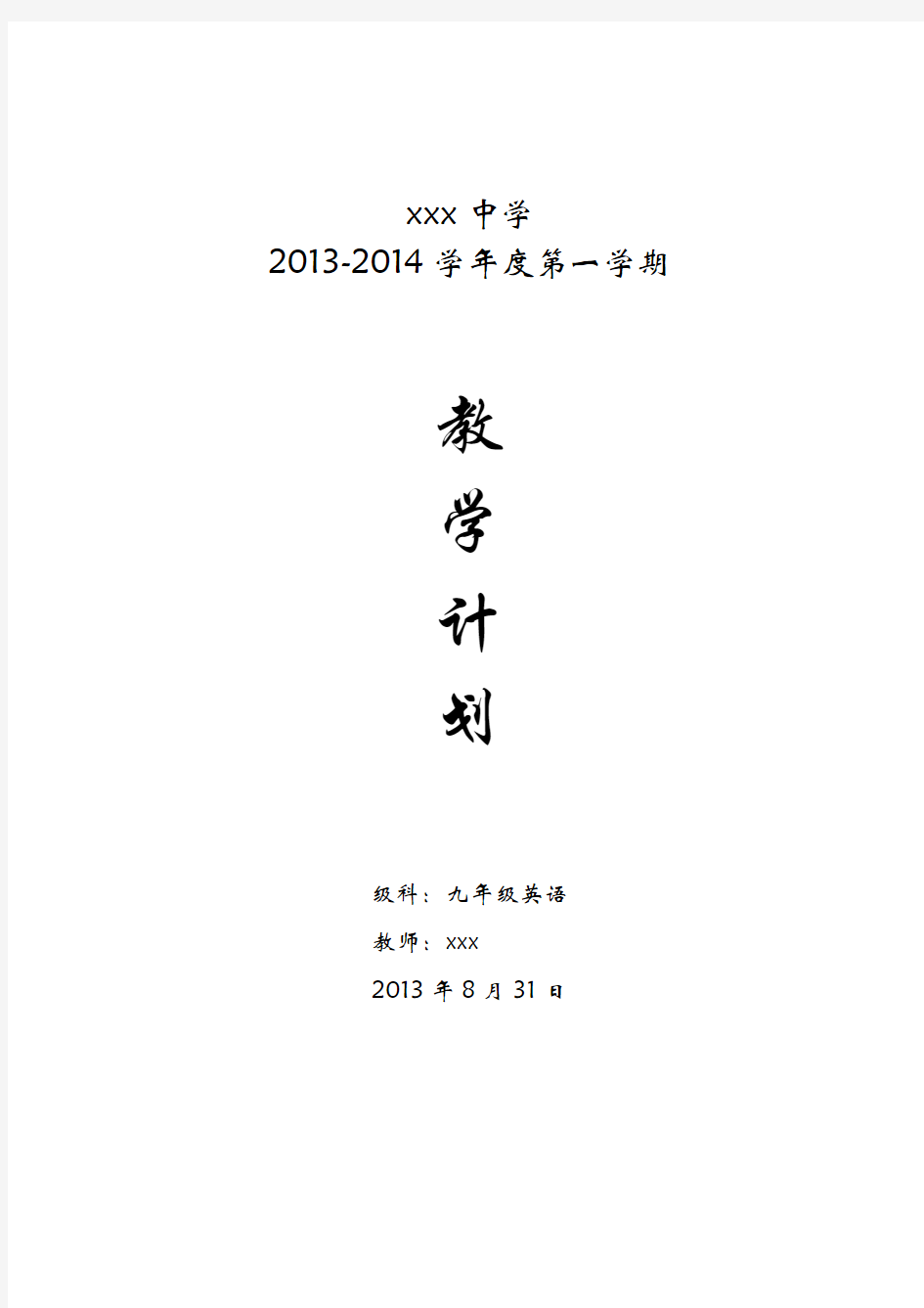 2013-2014_九年级上英语教学计划 (3)