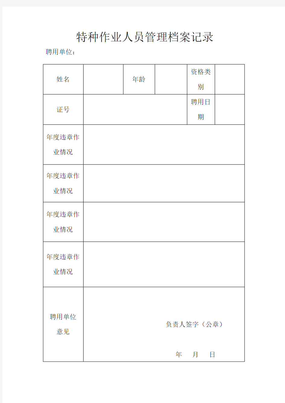 特种作业人员档案管理记录